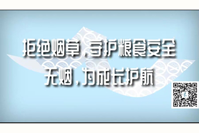 操逼都来操快来操我的骚逼我的逼喜欢大鸡巴操两个大鸡巴越大越好操的逼舒服毛片拒绝烟草，守护粮食安全